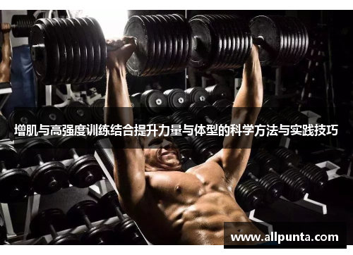 增肌与高强度训练结合提升力量与体型的科学方法与实践技巧
