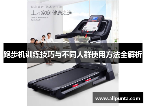 跑步机训练技巧与不同人群使用方法全解析