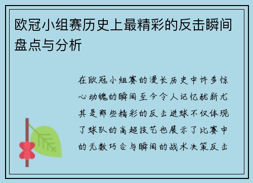 欧冠小组赛历史上最精彩的反击瞬间盘点与分析