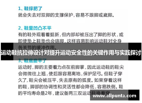 运动鞋抗拉伸设计对提升运动安全性的关键作用与实践探讨