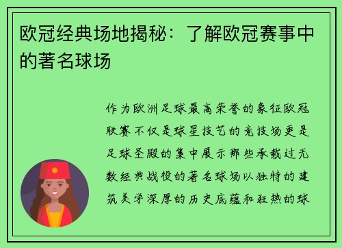 欧冠经典场地揭秘：了解欧冠赛事中的著名球场