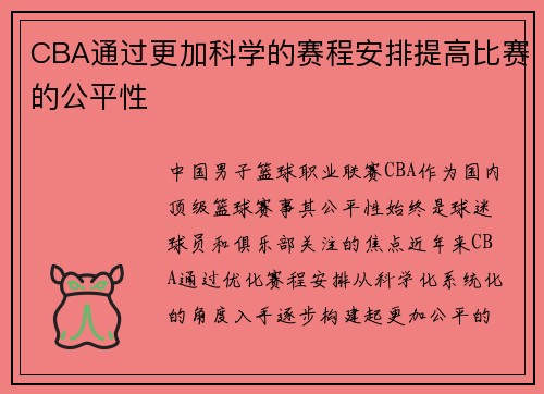 CBA通过更加科学的赛程安排提高比赛的公平性