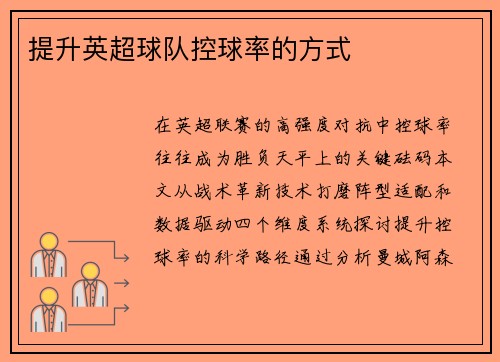 提升英超球队控球率的方式