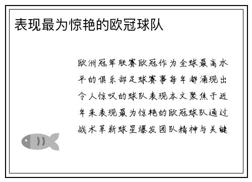 表现最为惊艳的欧冠球队