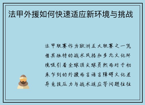 法甲外援如何快速适应新环境与挑战