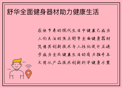 舒华全面健身器材助力健康生活