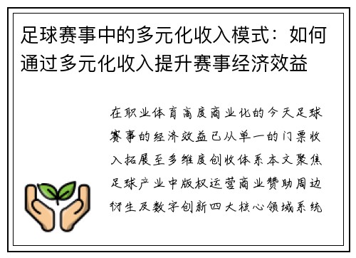 足球赛事中的多元化收入模式：如何通过多元化收入提升赛事经济效益