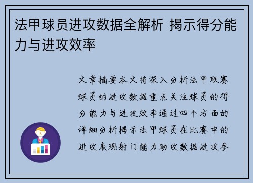 法甲球员进攻数据全解析 揭示得分能力与进攻效率