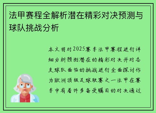法甲赛程全解析潜在精彩对决预测与球队挑战分析