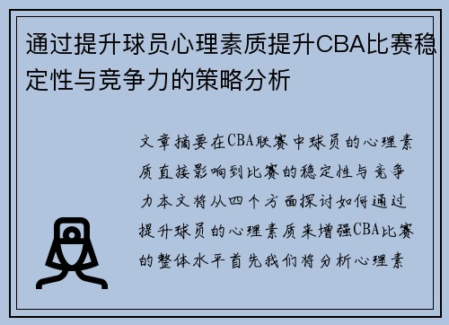 通过提升球员心理素质提升CBA比赛稳定性与竞争力的策略分析