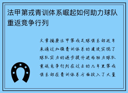 法甲第戎青训体系崛起如何助力球队重返竞争行列