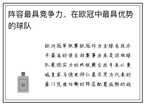 阵容最具竞争力、在欧冠中最具优势的球队