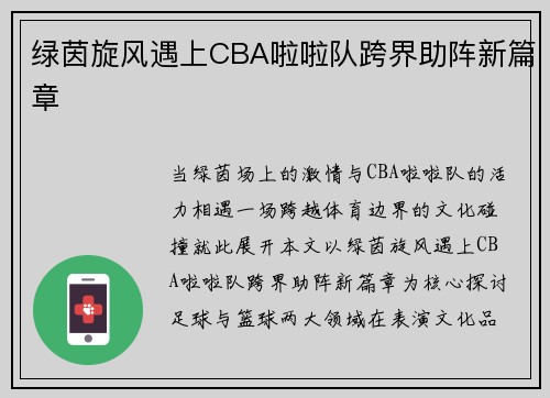 绿茵旋风遇上CBA啦啦队跨界助阵新篇章