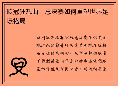 欧冠狂想曲：总决赛如何重塑世界足坛格局
