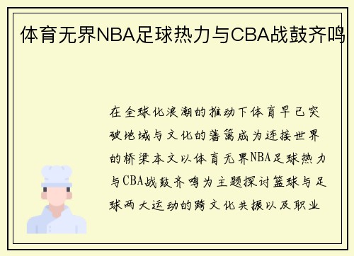 体育无界NBA足球热力与CBA战鼓齐鸣