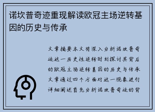 诺坎普奇迹重现解读欧冠主场逆转基因的历史与传承