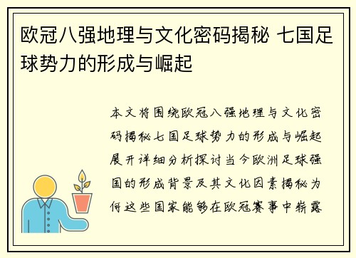欧冠八强地理与文化密码揭秘 七国足球势力的形成与崛起