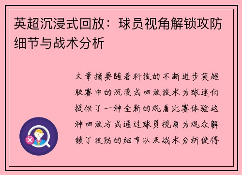 英超沉浸式回放：球员视角解锁攻防细节与战术分析