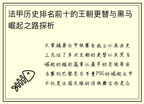 法甲历史排名前十的王朝更替与黑马崛起之路探析