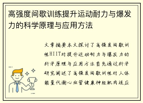 高强度间歇训练提升运动耐力与爆发力的科学原理与应用方法