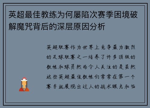 英超最佳教练为何屡陷次赛季困境破解魔咒背后的深层原因分析