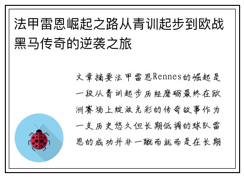 法甲雷恩崛起之路从青训起步到欧战黑马传奇的逆袭之旅
