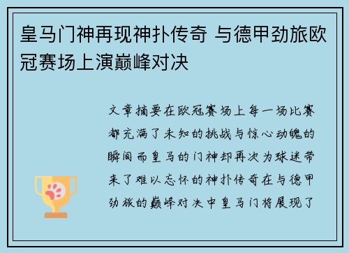 皇马门神再现神扑传奇 与德甲劲旅欧冠赛场上演巅峰对决