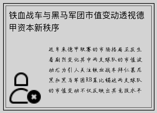 铁血战车与黑马军团市值变动透视德甲资本新秩序