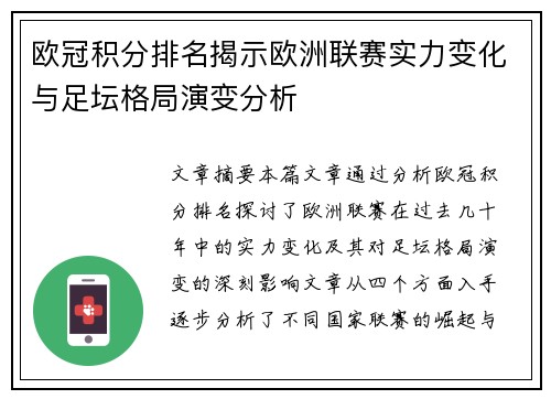 欧冠积分排名揭示欧洲联赛实力变化与足坛格局演变分析