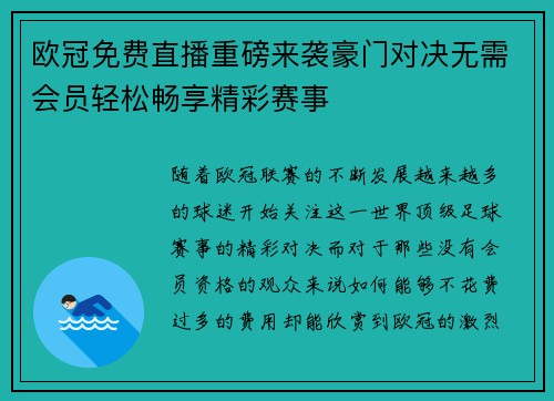 欧冠免费直播重磅来袭豪门对决无需会员轻松畅享精彩赛事