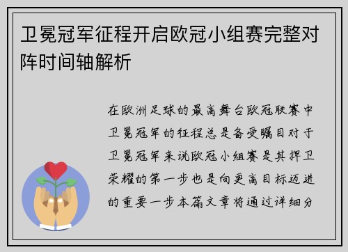 卫冕冠军征程开启欧冠小组赛完整对阵时间轴解析