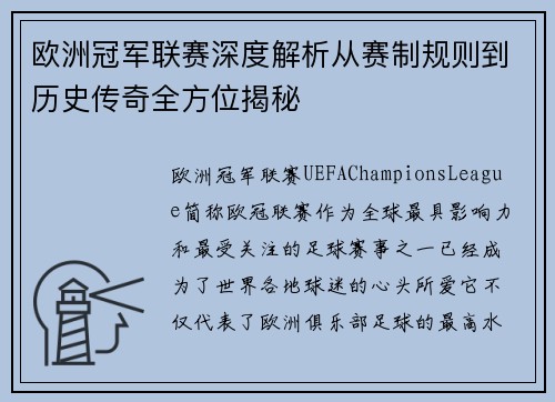 欧洲冠军联赛深度解析从赛制规则到历史传奇全方位揭秘