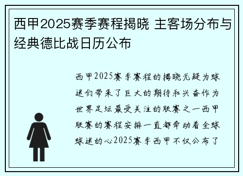 西甲2025赛季赛程揭晓 主客场分布与经典德比战日历公布