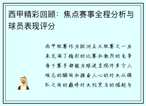 西甲精彩回顾：焦点赛事全程分析与球员表现评分