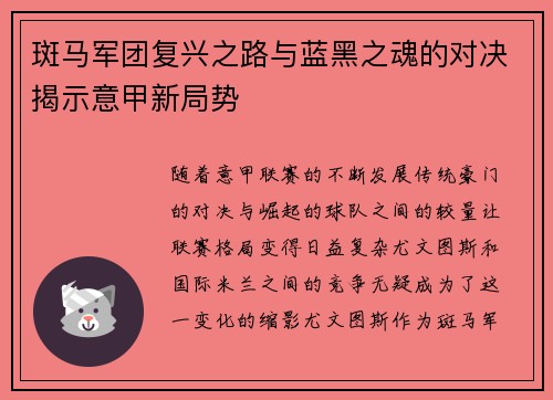 斑马军团复兴之路与蓝黑之魂的对决揭示意甲新局势