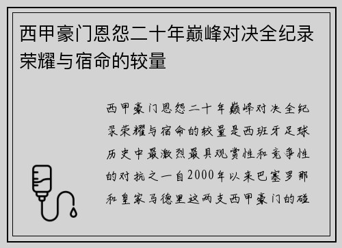 西甲豪门恩怨二十年巅峰对决全纪录荣耀与宿命的较量