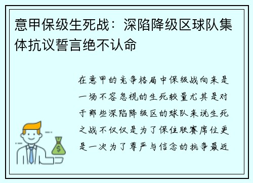 意甲保级生死战：深陷降级区球队集体抗议誓言绝不认命