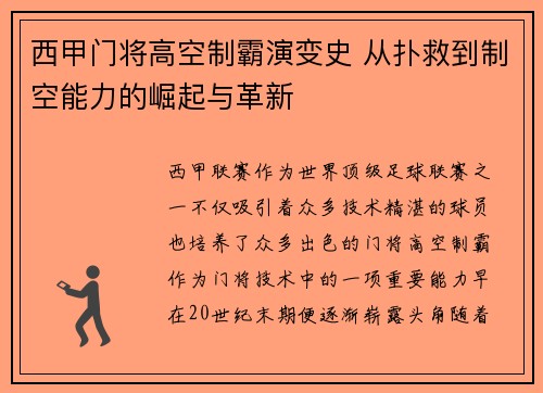 西甲门将高空制霸演变史 从扑救到制空能力的崛起与革新