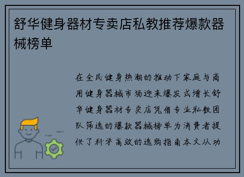 舒华健身器材专卖店私教推荐爆款器械榜单