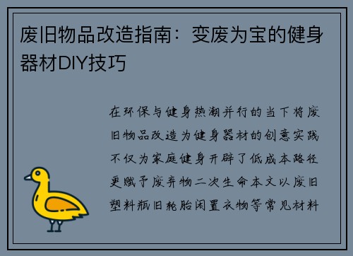 废旧物品改造指南：变废为宝的健身器材DIY技巧