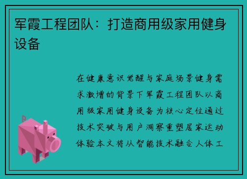 军霞工程团队：打造商用级家用健身设备