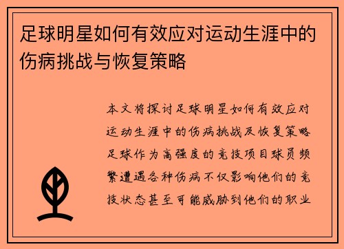 足球明星如何有效应对运动生涯中的伤病挑战与恢复策略