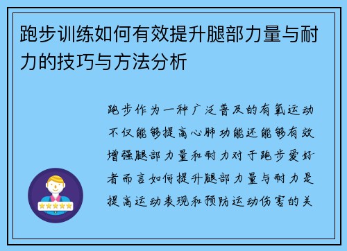 跑步训练如何有效提升腿部力量与耐力的技巧与方法分析