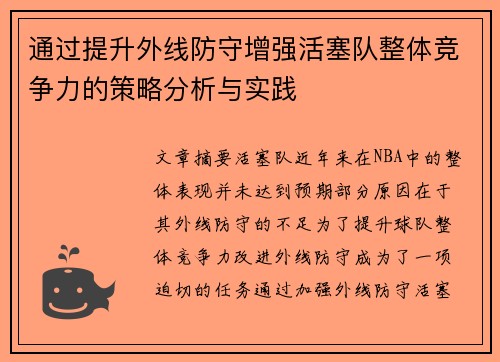 通过提升外线防守增强活塞队整体竞争力的策略分析与实践