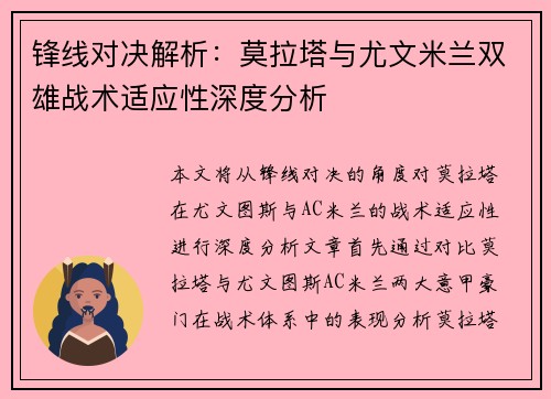 锋线对决解析：莫拉塔与尤文米兰双雄战术适应性深度分析