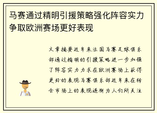 马赛通过精明引援策略强化阵容实力争取欧洲赛场更好表现