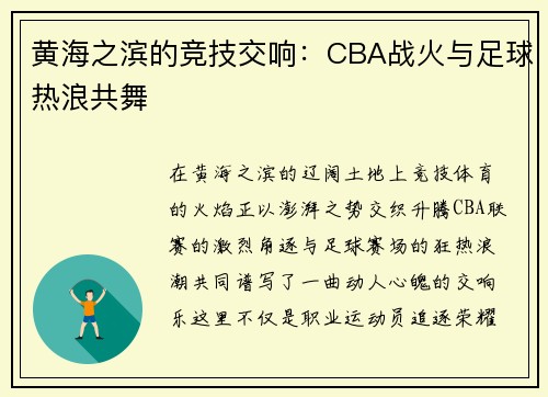 黄海之滨的竞技交响：CBA战火与足球热浪共舞