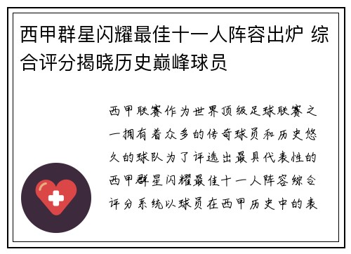 西甲群星闪耀最佳十一人阵容出炉 综合评分揭晓历史巅峰球员