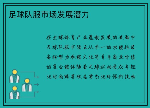 足球队服市场发展潜力