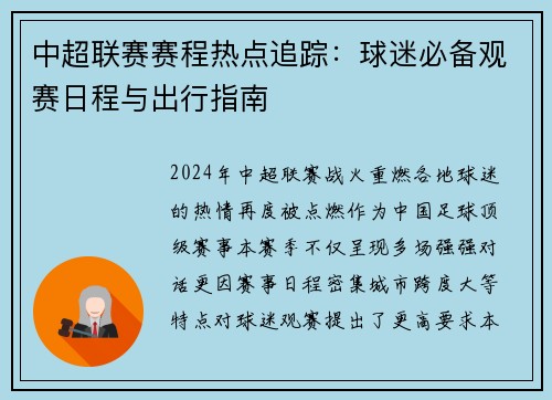 中超联赛赛程热点追踪：球迷必备观赛日程与出行指南